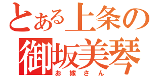 とある上条の御坂美琴（お嫁さん）