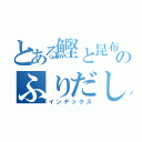 とある鰹と昆布のふりだし（インデックス）