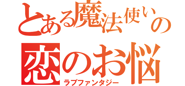 とある魔法使いの恋のお悩み（ラブファンタジー）