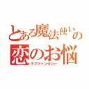 とある魔法使いの恋のお悩み（ラブファンタジー）