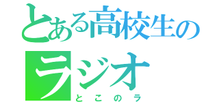 とある高校生のラジオ（とこのラ）