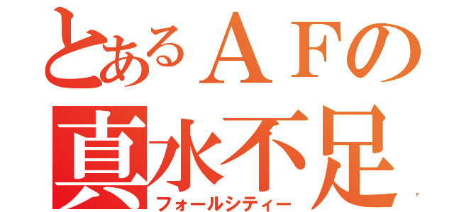 とあるＡＦの真水不足（フォールシティー）