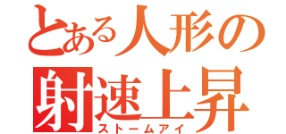 とある人形の射速上昇（ストームアイ）