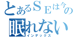 とあるＳＥは今日もの眠れない（インデックス）