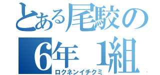 とある尾駮の６年１組（ロクネンイチクミ）