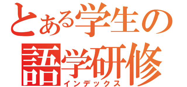 とある学生の語学研修（インデックス）