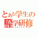 とある学生の語学研修（インデックス）