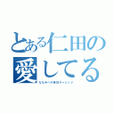 とある仁田の愛してる（ななみへの告白チャレンジ）