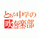 とある中学の吹奏楽部（江別第二中学校）