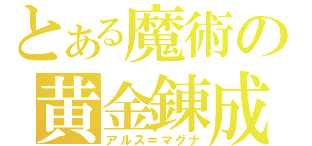 とある魔術の黄金錬成（アルス＝マグナ）