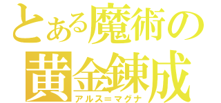 とある魔術の黄金錬成（アルス＝マグナ）