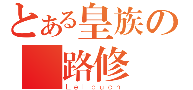 とある皇族の魯路修（Ｌｅｌｏｕｃｈ）