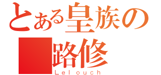 とある皇族の魯路修（Ｌｅｌｏｕｃｈ）