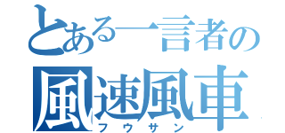 とある一言者の風速風車（フウサン）