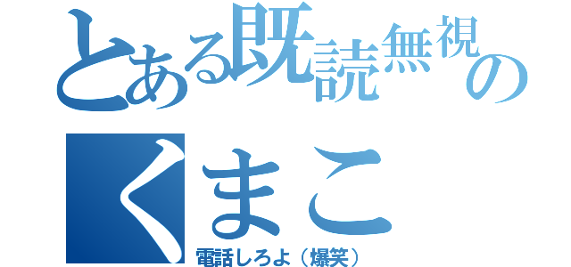 とある既読無視のくまこ（電話しろよ（爆笑））