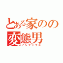 とある家のの変態男（インデックス）