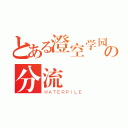 とある澄空学园の分流員（ＷＡＴＥＲＰＩＬＥ）