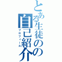 とある生徒のの自己紹介（プロフィール）