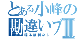 とある小峰の勘違いブスⅡ（喋る権利なし）