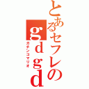 とあるセフレのｇｄｇｄ奮闘記（ガチンコマリオ）