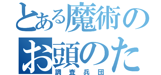 とある魔術のお頭のための（調査兵団）