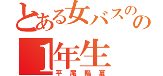 とある女バスのの１年生（平尾陽夏）