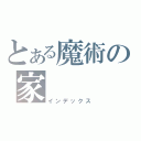 とある魔術の家（インデックス）