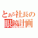 とある社長の眼鏡計画（アカブチメガネ）