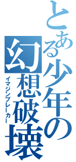 とある少年の幻想破壊（イマジンブレーカー）