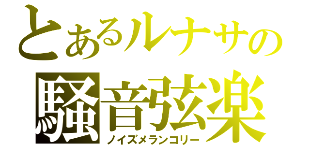 とあるルナサの騒音弦楽（ノイズメランコリー）