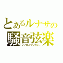 とあるルナサの騒音弦楽（ノイズメランコリー）