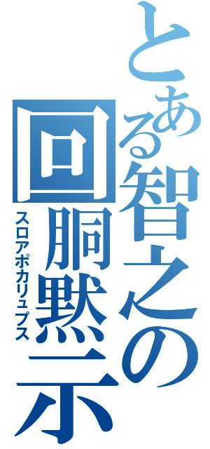 とある智之の回胴黙示録Ⅱ（スロアポカリュプス）