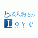 とある人物とのＬｏｖｅ ｓｏ ｓｗｅｅｔ（インデックス）