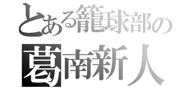 とある籠球部の葛南新人（）