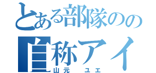 とある部隊のの自称アイドル（山元 ユエ）