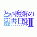 とある魔術の禁書目録Ⅱ（インデックス）