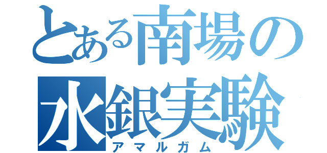 とある南場の水銀実験（アマルガム）