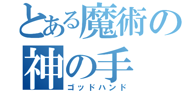 とある魔術の神の手（ゴッドハンド）