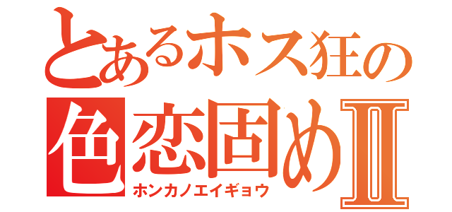 とあるホス狂の色恋固めⅡ（ホンカノエイギョウ）