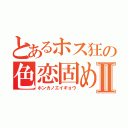 とあるホス狂の色恋固めⅡ（ホンカノエイギョウ）