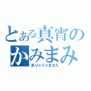 とある真宵のかみまみた（ありゃりゃぎさん）