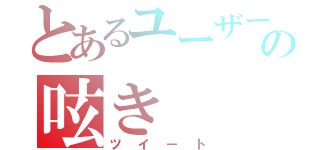 とあるユーザーの呟き（ツイート）