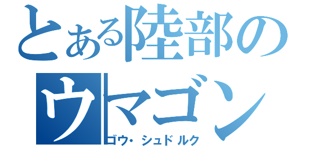 とある陸部のウマゴン（ゴウ・シュドルク）