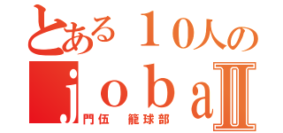 とある１０人のｊｏｂａｓⅡ（門伍 籠球部）