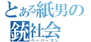 とある紙男の銃社会（ペーパーマン）