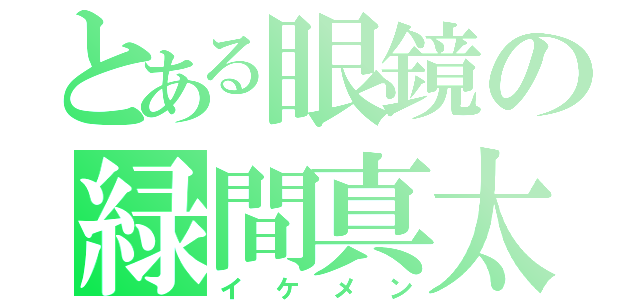 とある眼鏡の緑間真太郎（イケメン）