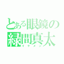 とある眼鏡の緑間真太郎（イケメン）