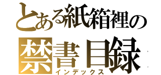 とある紙箱裡の禁書目録（インデックス）