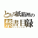 とある紙箱裡の禁書目録（インデックス）