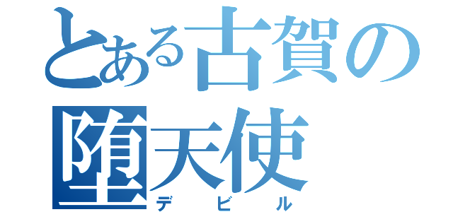 とある古賀の堕天使（デビル）